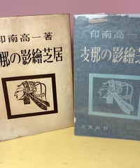 支那の影絵芝居