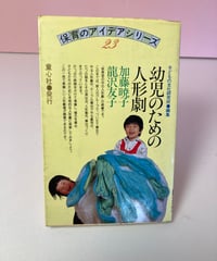 幼児のための人形劇