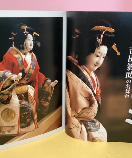 吉田簑助　写真集
