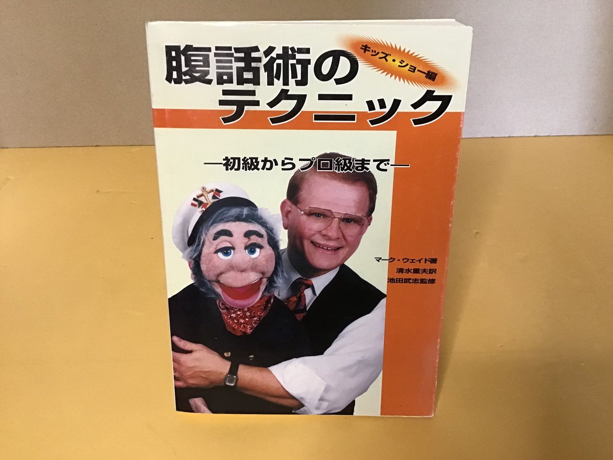 【中古】 腹話術のテクニック 初級からプロ級まで キッズ・ショー編/アイシーメディックス/マーク・ウェイド 中古】 腹話術のテクニック 初級からプロ級まで キッズ・ショー