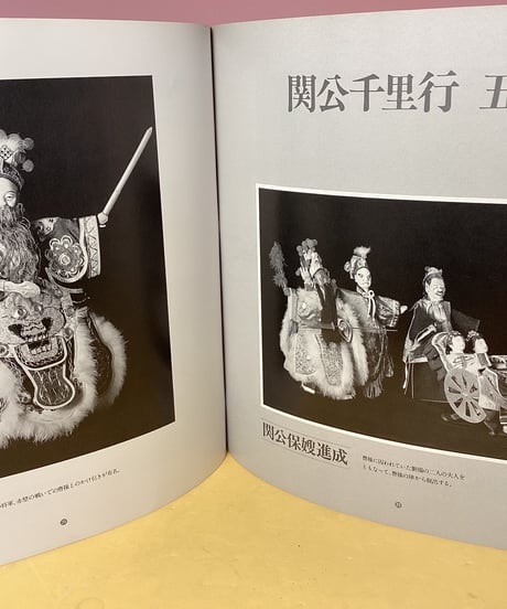写真集「布袋戯」李天禄コレクション