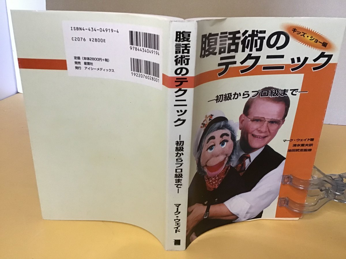【中古】 腹話術のテクニック 初級からプロ級まで キッズ・ショー編/アイシーメディックス/マーク・ウェイド fit=scale-down,w=1200