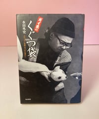 ガイシ氏のくぐつ袋