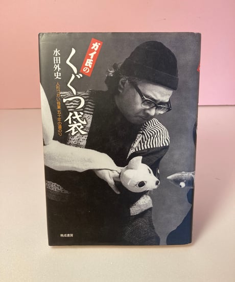 ガイシ氏のくぐつ袋