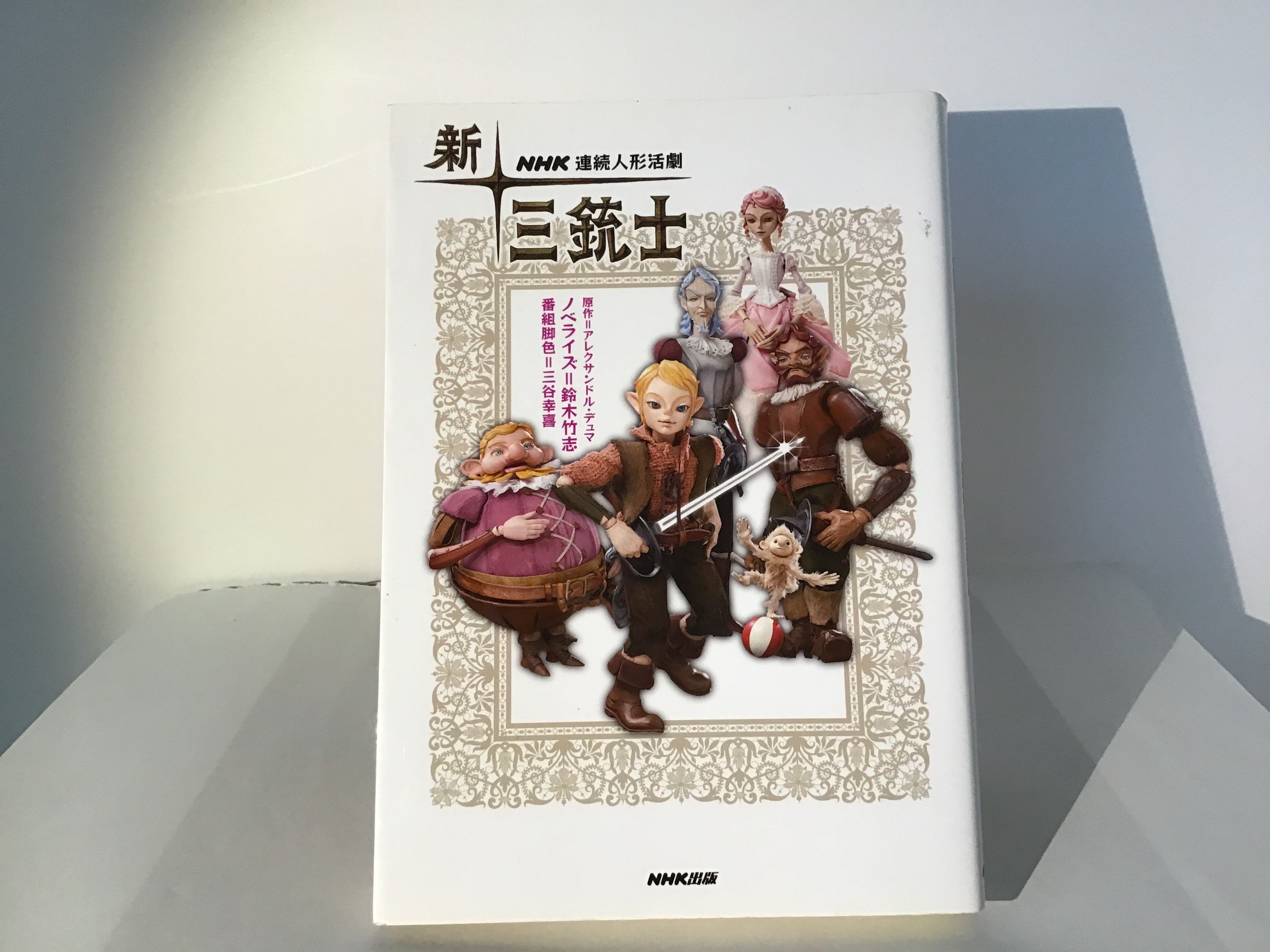 新・三銃士 NHK連続人形活劇 | torokko puppet