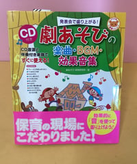 劇あそびの楽曲・BGM•効果音集（CD付き）