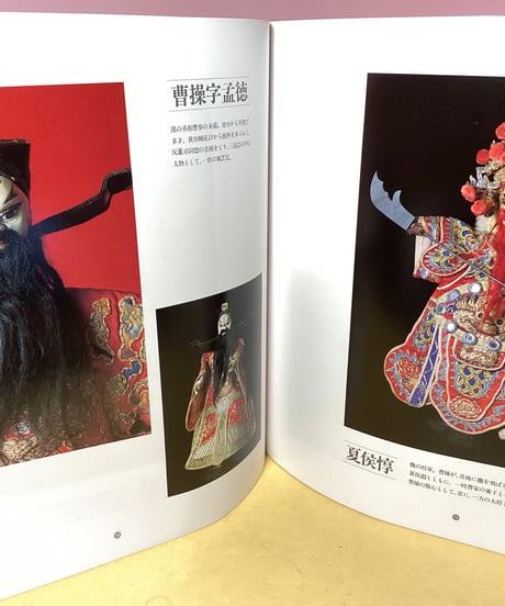 写真集「布袋戯」李天禄コレクション