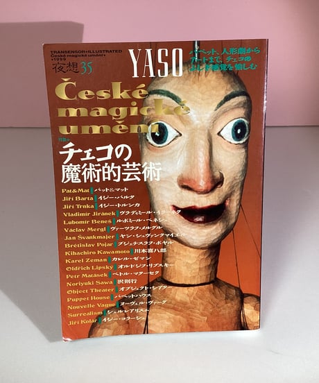 YASO   夜想35  チェコの魔術的芸術