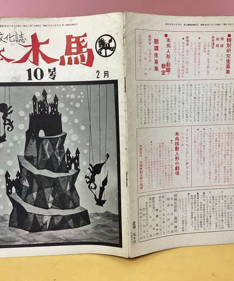 絵本　木馬　10号（1955年2月）