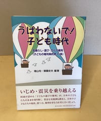 奪わないで！子ども時代（子どもの権利条約第31条）