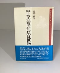図説　庶民芸能ー江戸の見世物