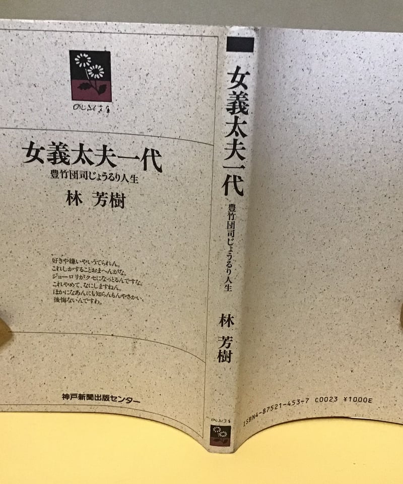 女義太夫一代 (豊竹団司じょうるり人生) | torokko puppet 女義太夫一代 (豊竹団司じょうるり人生) | torokko puppet