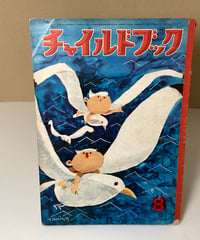 チャイルドブック　1964年8月号