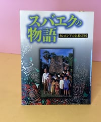 スバエクの物語（カンボジアの影絵芝居）