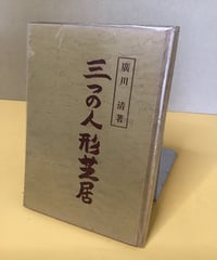 三つの人形芝居