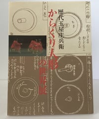 からくり人形の世界展　歴代玉屋庄兵衛　図録