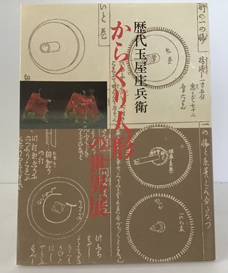 からくり人形の世界展　歴代玉屋庄兵衛　図録
