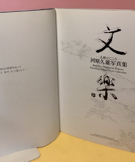 文楽　人形のこころ　河原久雄写真集