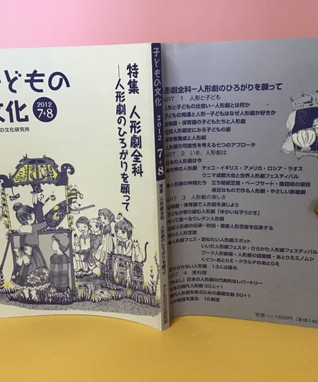 子どもの文化　2012年7.8月  特集　人形劇全科