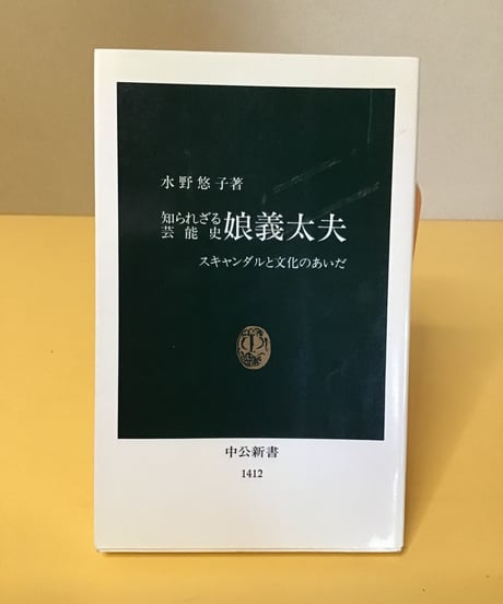 娘義太夫 (知られざる芸能史)