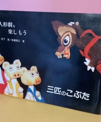 人形劇を楽しもう「三匹のこぶた」