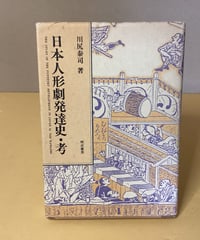 日本人形劇発達史•考