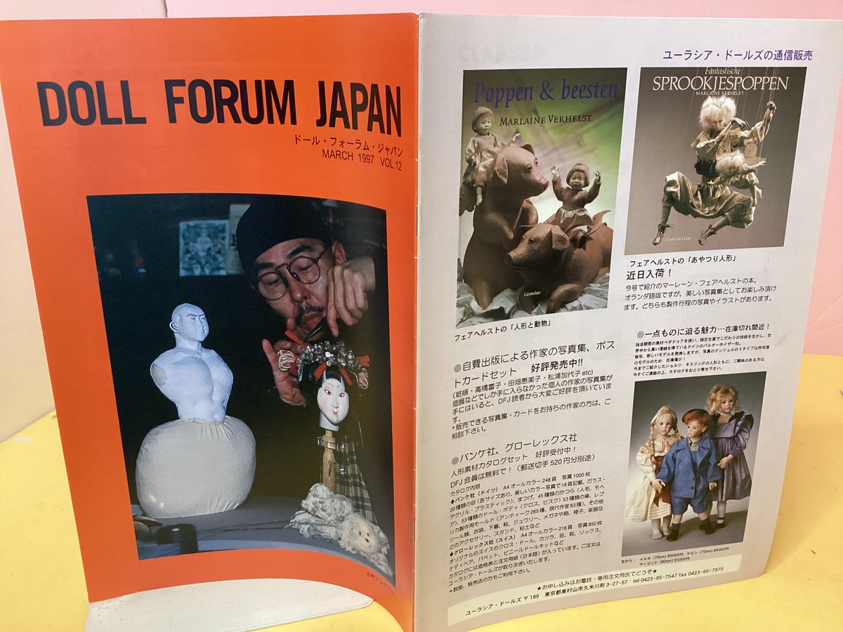 DOLL FORUM JAPAN （ドール・フォーラム ジャパン VOL•12） | to