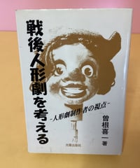 戦後人形劇を考える（人形劇制作者の視点）