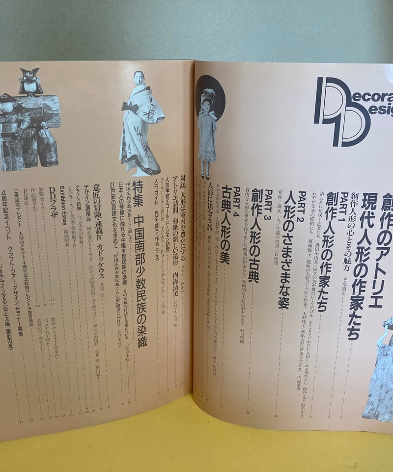 季刊 装飾デザイン 18 特別企画 創作のアトリエ 現代人形の作家たち