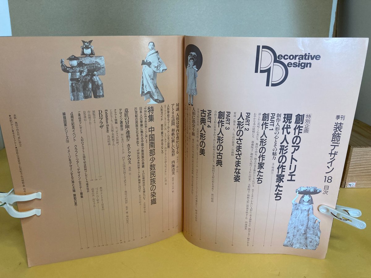 季刊 装飾デザイン 18 特別企画 創作のアトリエ 現代人形の作家たち