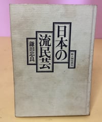 日本の流民芸