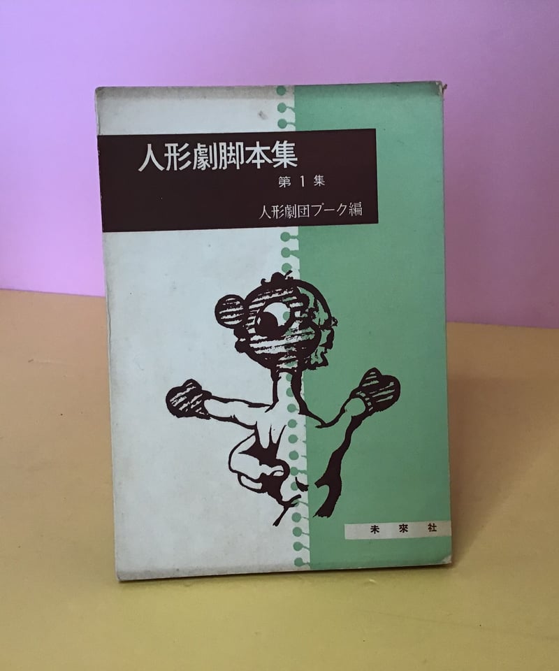 人形劇脚本集 第一集 人形劇団プーク編 | torokko puppet