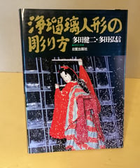 浄瑠璃人形の彫り方
