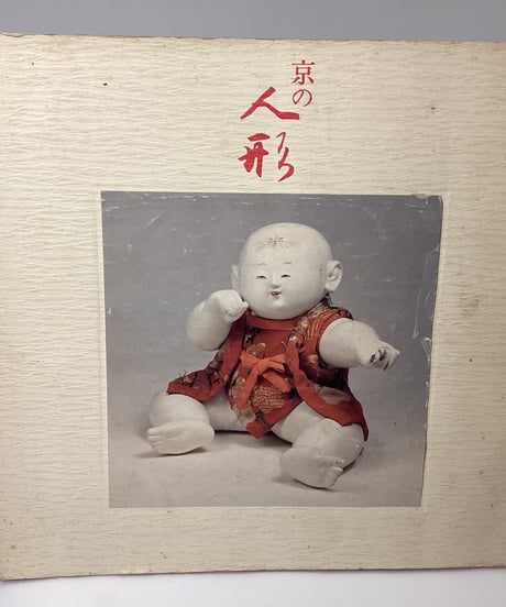 京都国立博物館　「京の人形」図録