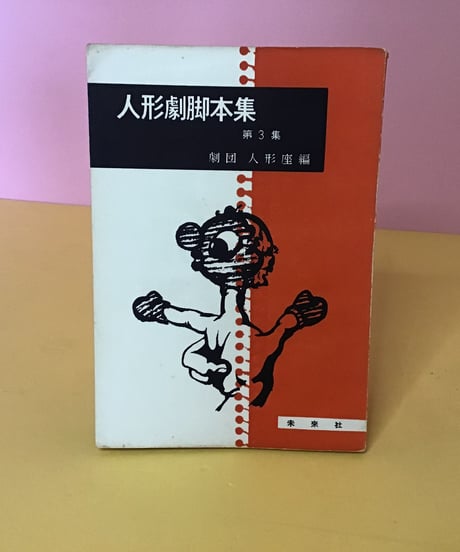 人形劇脚本集　第3集　劇団人形座編