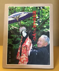 濱田守太郎の世界 [佐渡国文弥人形芝居]