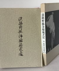 淡路野掛浄瑠璃芝居　　宗　虎亮写真集