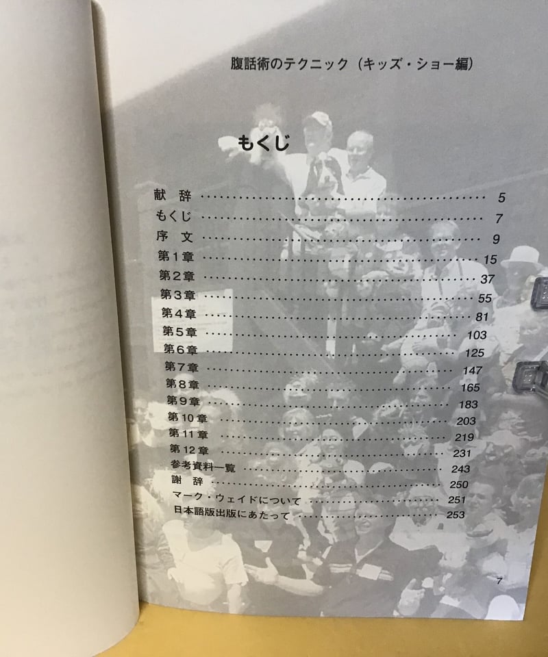 腹話術のテクニック ー初級からプロ級までー(キッズ・ショー編