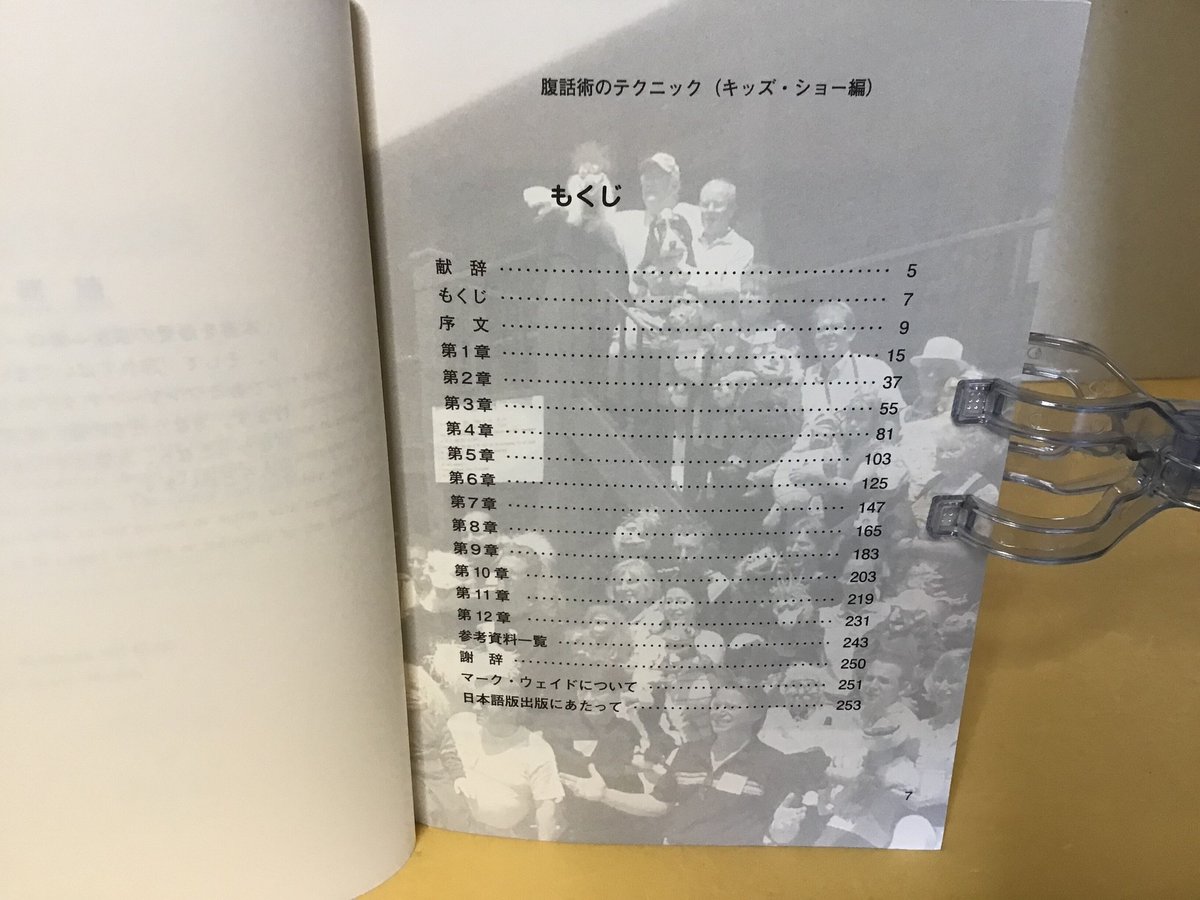 腹話術のテクニック ー初級からプロ級までー(キッズ・ショー編