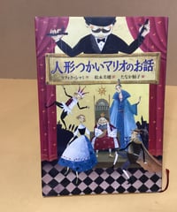 人形つかいマリオのお話