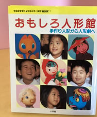 おもしろ人形館（手作り人形から人形劇へ）