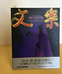文楽　ー人形のこころー　河原久雄写真集