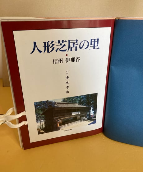 人形芝居の里（信州　伊那谷）