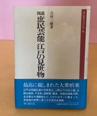 庶民芸能ー江戸の見世物（図説）