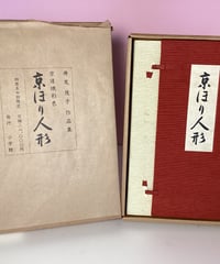 京ほり人形