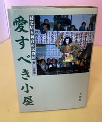 愛すべき小屋［村芝居と舞台の民俗誌］