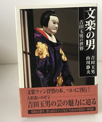 文楽の男　吉田玉男の世界