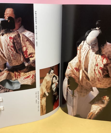 吉田簑助　写真集