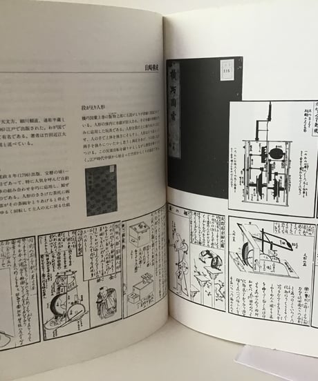 からくり人形展　遊びのハイテクー江戸時代からのメッセージ　　図録