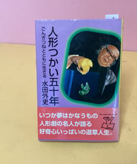 人形つかい五十年　（ごんぎつねとともに生きる）